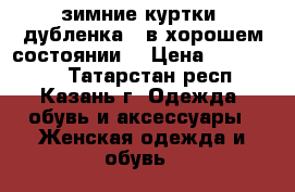 зимние куртки ,дубленка , в хорошем состоянии  › Цена ­ 500-1500 - Татарстан респ., Казань г. Одежда, обувь и аксессуары » Женская одежда и обувь   